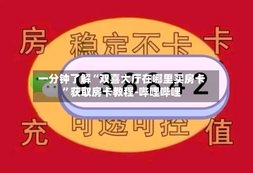 一分钟了解“双喜大厅在哪里买房卡”获取房卡教程-哔哩哔哩-第3张图片