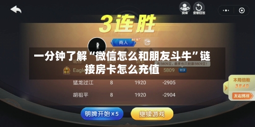 一分钟了解“微信怎么和朋友斗牛”链接房卡怎么充值-第3张图片