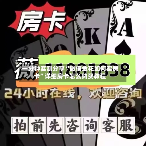 一分钟实测分享“微信金花如何买房卡”详细房卡怎么购买教程-第2张图片