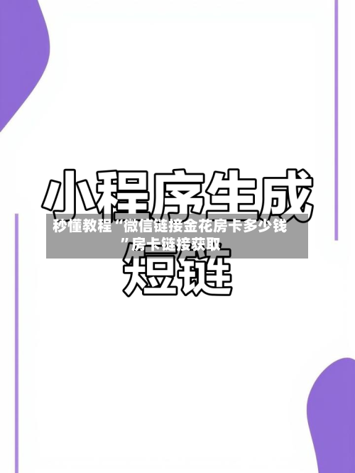 秒懂教程“微信链接金花房卡多少钱”房卡链接获取-第2张图片