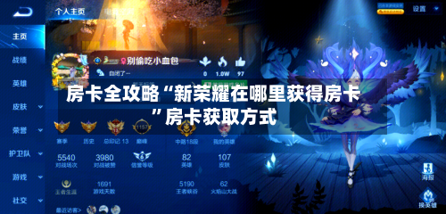 房卡全攻略“新荣耀在哪里获得房卡”房卡获取方式-第3张图片