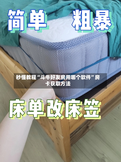 秒懂教程“斗牛好友房用哪个软件”房卡获取方法-第2张图片