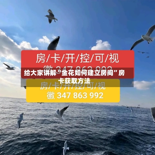 给大家讲解“金花如何建立房间”房卡获取方法-第3张图片