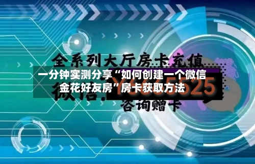 一分钟实测分享“如何创建一个微信金花好友房”房卡获取方法-第2张图片