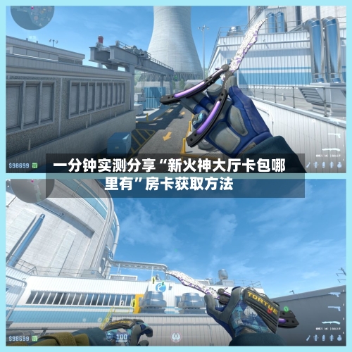 一分钟实测分享“新火神大厅卡包哪里有”房卡获取方法-第3张图片