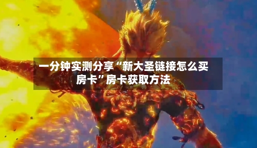 一分钟实测分享“新大圣链接怎么买房卡	”房卡获取方法-第2张图片