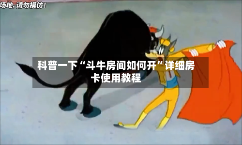科普一下“斗牛房间如何开	”详细房卡使用教程-第3张图片
