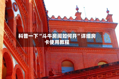 科普一下“斗牛房间如何开”详细房卡使用教程-第2张图片