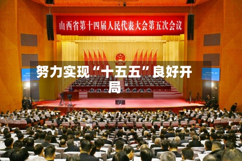 努力实现“十五五”良好开局-第3张图片
