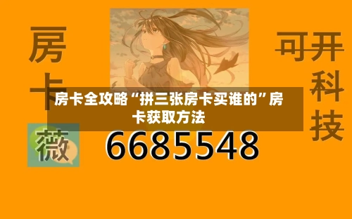 房卡全攻略“拼三张房卡买谁的	”房卡获取方法-第2张图片