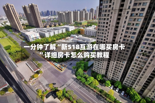 一分钟了解“新518互游在哪买房卡”详细房卡怎么购买教程-第2张图片