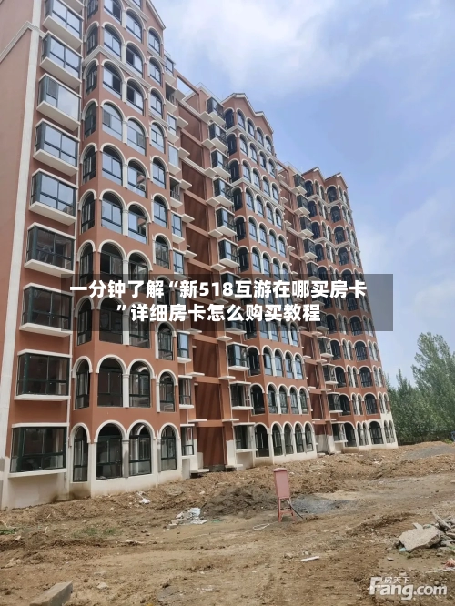 一分钟了解“新518互游在哪买房卡”详细房卡怎么购买教程-第3张图片