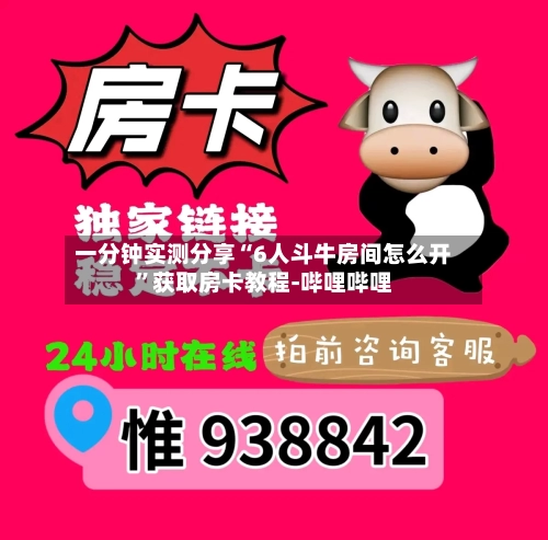 一分钟实测分享“6人斗牛房间怎么开”获取房卡教程-哔哩哔哩-第2张图片