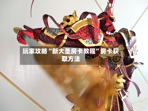 玩家攻略“新大圣房卡教程”房卡获取方法-第2张图片