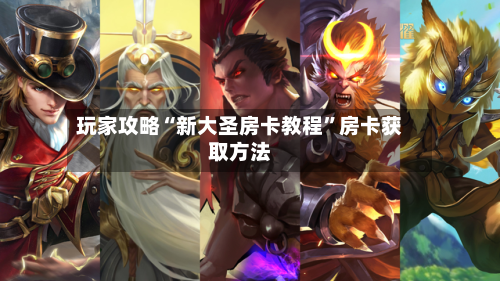 玩家攻略“新大圣房卡教程”房卡获取方法-第3张图片