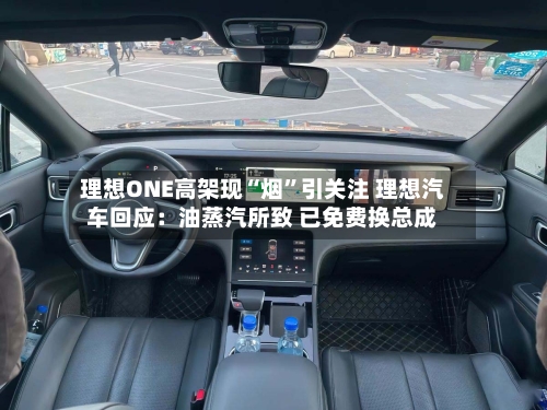 理想ONE高架现“烟”引关注 理想汽车回应：油蒸汽所致 已免费换总成-第3张图片