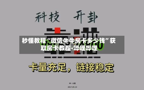 秒懂教程“微信牛牛房卡多少钱”获取房卡教程-哔哩哔哩-第2张图片
