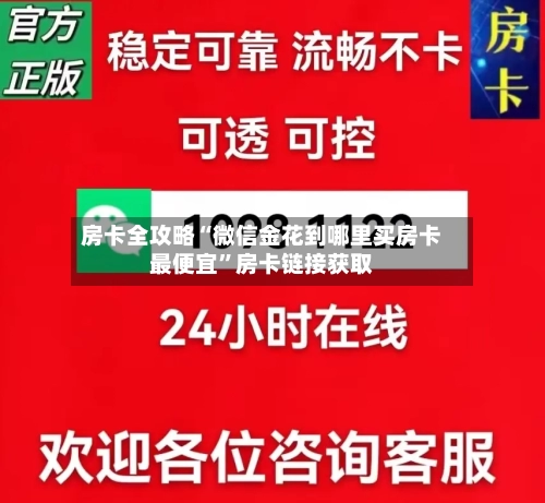 房卡全攻略“微信金花到哪里买房卡最便宜”房卡链接获取-第3张图片