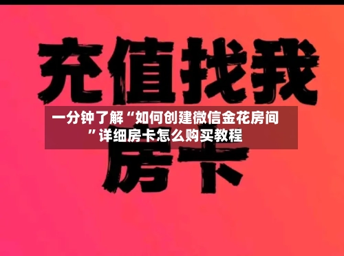 一分钟了解“如何创建微信金花房间”详细房卡怎么购买教程-第3张图片