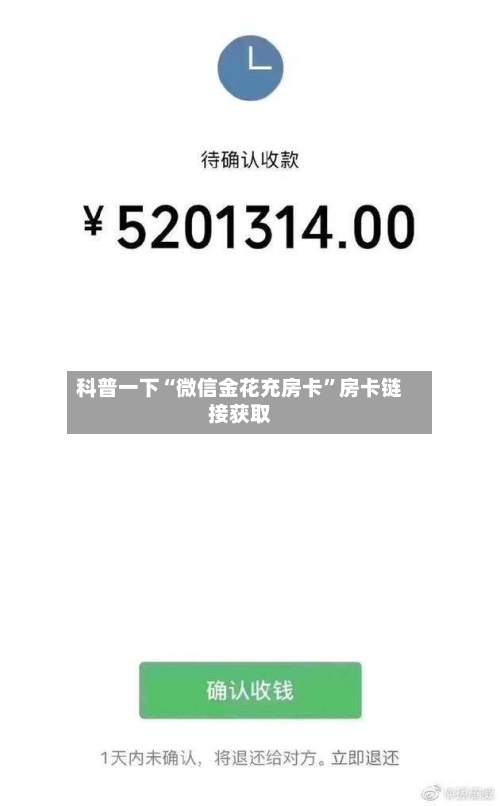 科普一下“微信金花充房卡	”房卡链接获取-第2张图片