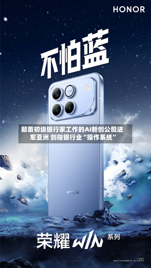 颠覆初级银行家工作的AI新创公司进军亚洲 剑指银行业“操作系统”-第3张图片