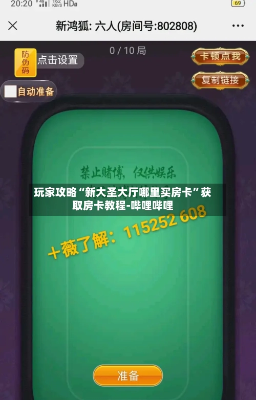 玩家攻略“新大圣大厅哪里买房卡	”获取房卡教程-哔哩哔哩-第2张图片