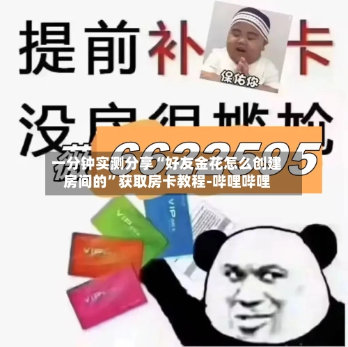 一分钟实测分享“好友金花怎么创建房间的”获取房卡教程-哔哩哔哩-第3张图片