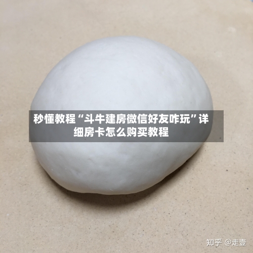 秒懂教程“斗牛建房微信好友咋玩”详细房卡怎么购买教程-第3张图片