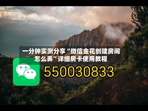 一分钟实测分享“微信金花创建房间怎么弄”详细房卡使用教程-第2张图片