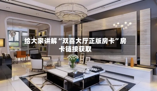 给大家讲解“双喜大厅正版房卡”房卡链接获取-第2张图片