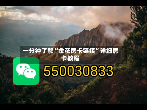 一分钟了解“金花房卡链接	”详细房卡教程-第2张图片