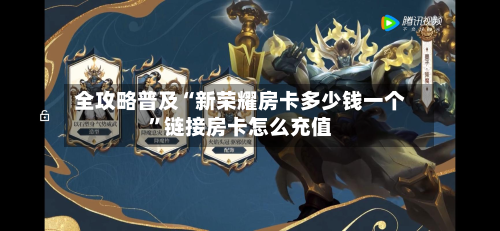 全攻略普及“新荣耀房卡多少钱一个”链接房卡怎么充值-第2张图片