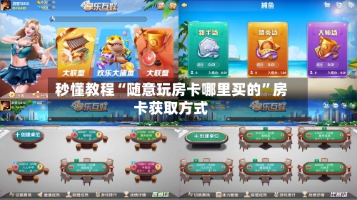 秒懂教程“随意玩房卡哪里买的”房卡获取方式-第2张图片