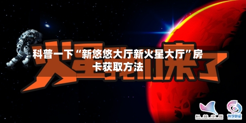 科普一下“新悠悠大厅新火星大厅	”房卡获取方法-第3张图片