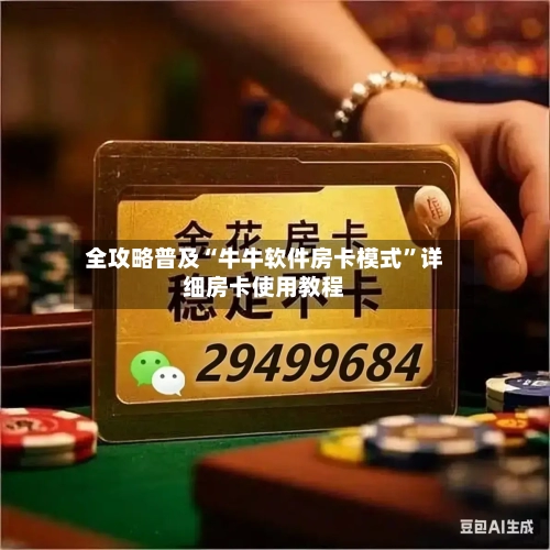 全攻略普及“牛牛软件房卡模式”详细房卡使用教程-第2张图片