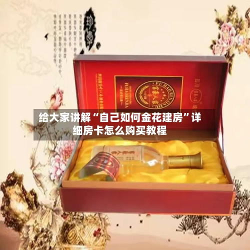 给大家讲解“自己如何金花建房”详细房卡怎么购买教程-第3张图片