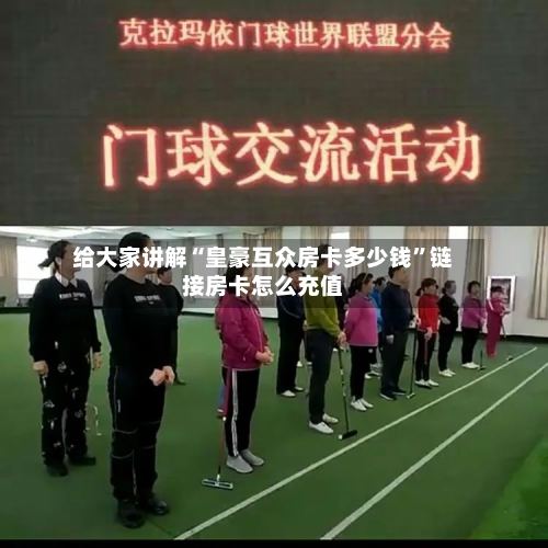 给大家讲解“皇豪互众房卡多少钱”链接房卡怎么充值-第2张图片