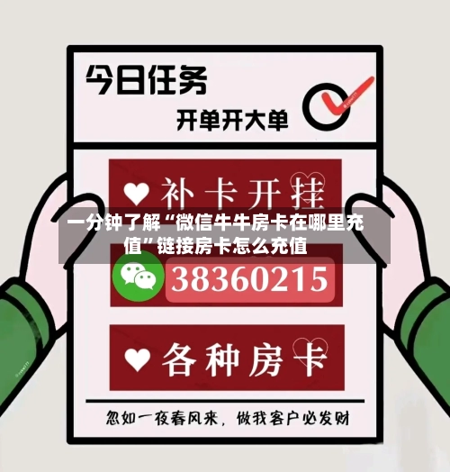 一分钟了解“微信牛牛房卡在哪里充值	”链接房卡怎么充值-第2张图片