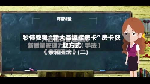 秒懂教程“新大圣链接房卡	”房卡获取方式-第3张图片