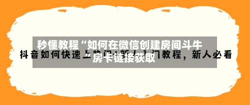 秒懂教程“如何在微信创建房间斗牛”房卡链接获取-第3张图片