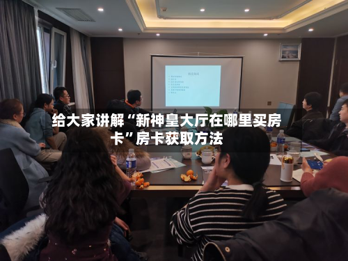 给大家讲解“新神皇大厅在哪里买房卡”房卡获取方法-第3张图片