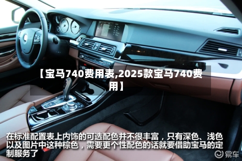 【宝马740费用表,2025款宝马740费用】