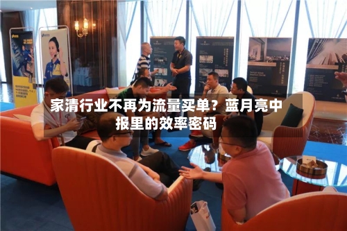 家清行业不再为流量买单?蓝月亮中报里的效率密码-第3张图片