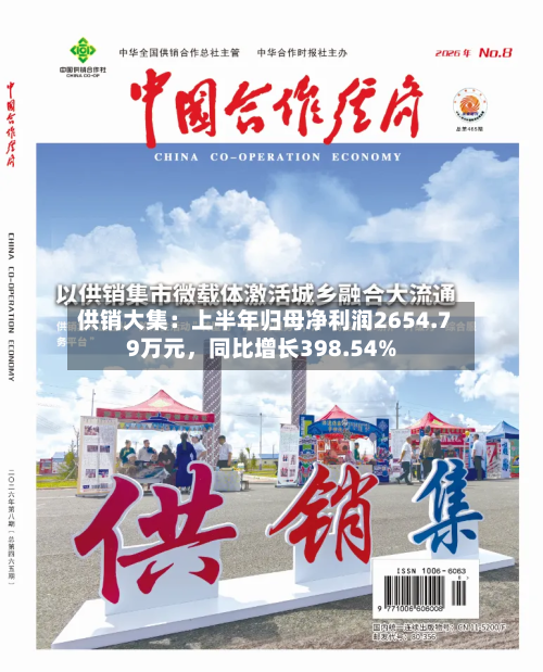 供销大集：上半年归母净利润2654.79万元	，同比增长398.54%-第2张图片