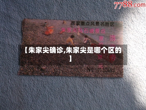 【朱家尖确诊,朱家尖是哪个区的】-第3张图片