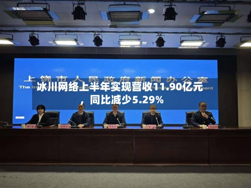 冰川网络上半年实现营收11.90亿元，同比减少5.29%-第1张图片