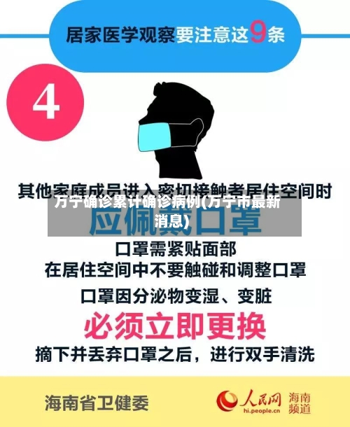 万宁确诊累计确诊病例(万宁市最新消息)-第3张图片