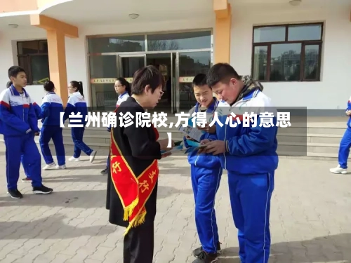 【兰州确诊院校,方得人心的意思】-第3张图片