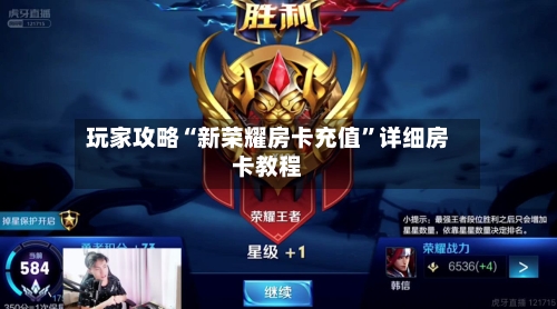 玩家攻略“新荣耀房卡充值”详细房卡教程-第2张图片
