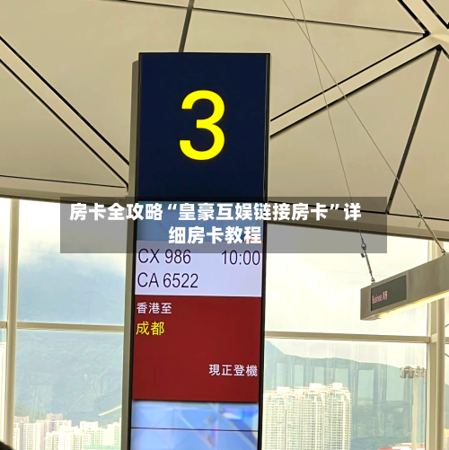 房卡全攻略“皇豪互娱链接房卡”详细房卡教程-第3张图片